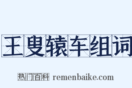 王叟辕车组词是什么意思的图片